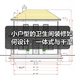 小户型的卫生间装修如何设计,一体式与干湿分离哪个好?(图4) 小户型的卫生间装修如何设计,一体式与干湿分离哪个好?(图4)