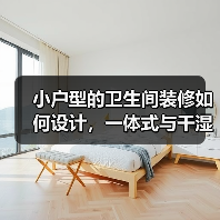 小户型的卫生间装修如何设计,一体式与干湿分离哪个好?(图3) 小户型的卫生间装修如何设计,一体式与干湿分离哪个好?(图3)
