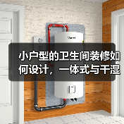 小户型的卫生间装修如何设计,一体式与干湿分离哪个好?(图2) 小户型的卫生间装修如何设计,一体式与干湿分离哪个好?(图2)