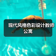 现代风格色彩设计教师公寓（图2）