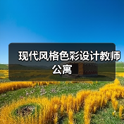 现代风格色彩设计教师公寓（图3）