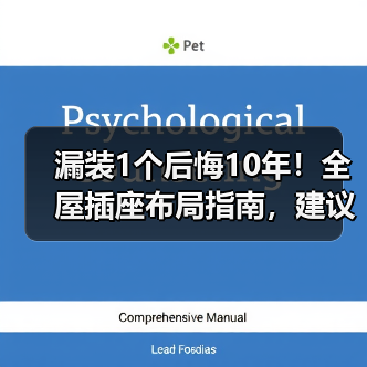 漏装1个后悔10年！全屋插座布局指南，建议人手一份（图3）