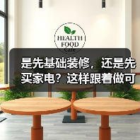 是先基础装修,还是先买家电?这样跟着做可以少走很多弯路(图3) 是先基础装修,还是先买家电?这样跟着做可以少走很多弯路(图3)