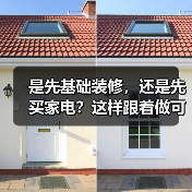 是先基础装修,还是先买家电?这样跟着做可以少走很多弯路(图2) 是先基础装修,还是先买家电?这样跟着做可以少走很多弯路(图2)
