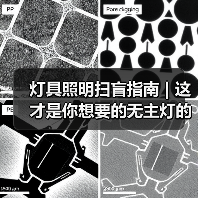 灯具照明扫盲指南 | 这才是你想要的无主灯的样子(图3) 灯具照明扫盲指南 | 这才是你想要的无主灯的样子(图3)