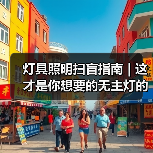灯具照明扫盲指南 | 这才是你想要的无主灯的样子(图2) 灯具照明扫盲指南 | 这才是你想要的无主灯的样子(图2)