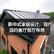 新中式家居设计，现代简约客厅餐厅布局（图4）