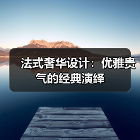 法式奢华设计：优雅贵气的经典演绎（图4）