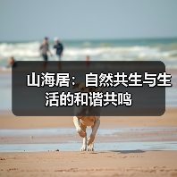 山海居：自然共生与生活的和谐共鸣（图4）