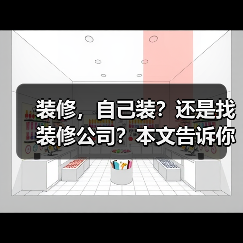 装修,自己装?还是找装修公司?本文告诉你装修真相(图2) 装修,自己装?还是找装修公司?本文告诉你装修真相(图2)