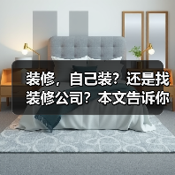 装修,自己装?还是找装修公司?本文告诉你装修真相(图4) 装修,自己装?还是找装修公司?本文告诉你装修真相(图4)