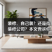 装修,自己装?还是找装修公司?本文告诉你装修真相(图1) 装修,自己装?还是找装修公司?本文告诉你装修真相(图1)