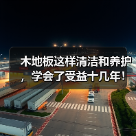 木地板这样清洁和养护,学会了受益十几年!(图1) 木地板这样清洁和养护,学会了受益十几年!(图1)