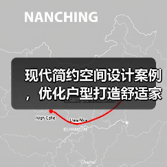 现代简约空间设计案例，优化户型打造舒适家居