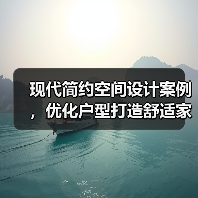 现代简约空间设计案例，优化户型打造舒适家居（图2）
