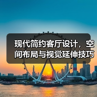 现代简约客厅设计，空间布局与视觉延伸技巧（图3）