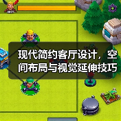 现代简约客厅设计，空间布局与视觉延伸技巧