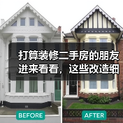 打算装修二手房的朋友进来看看,这些改造细节可不要漏掉喔~(图3) 打算装修二手房的朋友进来看看,这些改造细节可不要漏掉喔~(图3)