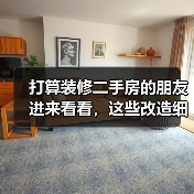 打算装修二手房的朋友进来看看,这些改造细节可不要漏掉喔~(图2) 打算装修二手房的朋友进来看看,这些改造细节可不要漏掉喔~(图2)