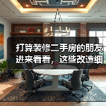 打算装修二手房的朋友进来看看,这些改造细节可不要漏掉喔~(图4) 打算装修二手房的朋友进来看看,这些改造细节可不要漏掉喔~(图4)