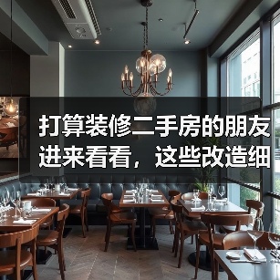 打算装修二手房的朋友进来看看,这些改造细节可不要漏掉喔~(图1) 打算装修二手房的朋友进来看看,这些改造细节可不要漏掉喔~(图1)