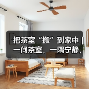 把茶室“搬”到家中 |一间茶室,一隅宁静,装下生活里的片刻惬意(图3) 把茶室“搬”到家中 |一间茶室,一隅宁静,装下生活里的片刻惬意(图3)
