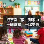 把茶室“搬”到家中 |一间茶室,一隅宁静,装下生活里的片刻惬意(图4) 把茶室“搬”到家中 |一间茶室,一隅宁静,装下生活里的片刻惬意(图4)