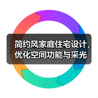 简约风家庭住宅设计,优化空间功能与采光(图2) 简约风家庭住宅设计,优化空间功能与采光(图2)