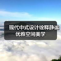 现代中式设计诠释静谧优雅空间美学
