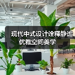 现代中式设计诠释静谧优雅空间美学(图4) 现代中式设计诠释静谧优雅空间美学(图4)