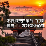不要浪费自家的“门面担当”:友好设计的玄关可以提升居住体验(图3) 不要浪费自家的“门面担当”:友好设计的玄关可以提升居住体验(图3)