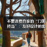 不要浪费自家的“门面担当”:友好设计的玄关可以提升居住体验(图2) 不要浪费自家的“门面担当”:友好设计的玄关可以提升居住体验(图2)