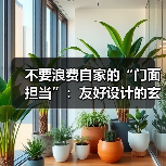 不要浪费自家的“门面担当”:友好设计的玄关可以提升居住体验(图1) 不要浪费自家的“门面担当”:友好设计的玄关可以提升居住体验(图1)