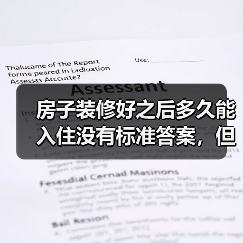 房子装修好之后多久能入住没有标准答案,但是有我精心为您准备的参考攻略(图4) 房子装修好之后多久能入住没有标准答案,但是有我精心为您准备的参考攻略(图4)