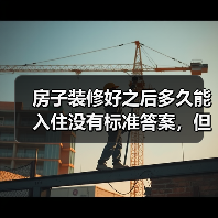 房子装修好之后多久能入住没有标准答案,但是有我精心为您准备的参考攻略(图3) 房子装修好之后多久能入住没有标准答案,但是有我精心为您准备的参考攻略(图3)