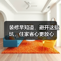 装修早知道,避开这些坑,住家省心更放心(图1) 装修早知道,避开这些坑,住家省心更放心(图1)