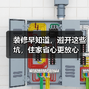 装修早知道,避开这些坑,住家省心更放心(图3) 装修早知道,避开这些坑,住家省心更放心(图3)