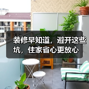 装修早知道,避开这些坑,住家省心更放心(图4) 装修早知道,避开这些坑,住家省心更放心(图4)