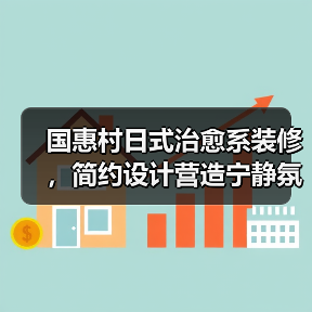 国惠村日式治愈系装修，简约设计营造宁静氛围（图4）