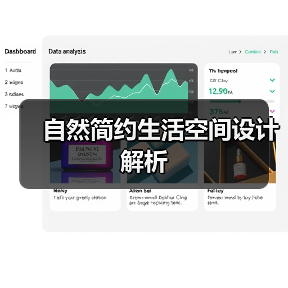 自然简约生活空间设计解析（图3）
