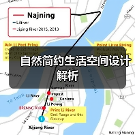 自然简约生活空间设计解析（图4）