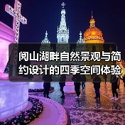 阅山湖畔自然景观与简约设计的四季空间体验（图4）