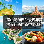 阅山湖畔自然景观与简约设计的四季空间体验（图3）
