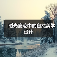 时光痕迹中的自然美学设计