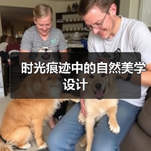 时光痕迹中的自然美学设计(图2) 时光痕迹中的自然美学设计(图2)