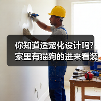 你知道适宠化设计吗?家里有猫狗的进来看装修建议(图1) 你知道适宠化设计吗?家里有猫狗的进来看装修建议(图1)