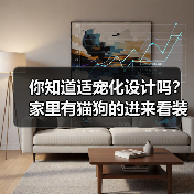 你知道适宠化设计吗?家里有猫狗的进来看装修建议(图3) 你知道适宠化设计吗?家里有猫狗的进来看装修建议(图3)