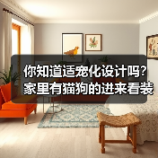 你知道适宠化设计吗?家里有猫狗的进来看装修建议(图2) 你知道适宠化设计吗?家里有猫狗的进来看装修建议(图2)