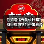 你知道适宠化设计吗?家里有猫狗的进来看装修建议(图4) 你知道适宠化设计吗?家里有猫狗的进来看装修建议(图4)