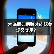 木饰面如何装才能既美观又实用?(图3) 木饰面如何装才能既美观又实用?(图3)